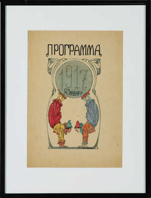 Иванов Константин Иванович.  Эскиз театральной программы